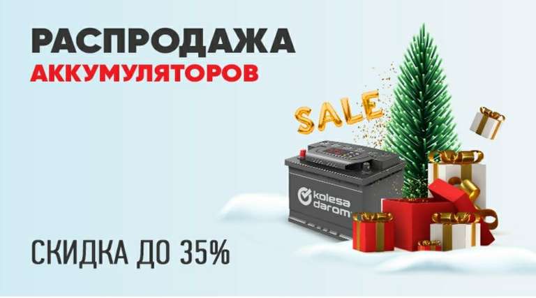 Новогодняя распродажа АКБ, скидка до 35% (например, Аккумулятор легковой "HANKOOK" 72Ач)