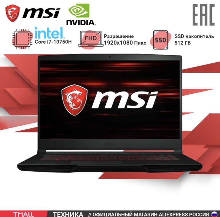 Ноутбук игровой MSI GF63 Thin 15.6" Core i7-10750H/16Gb/512Gb SSD/GTX1650 Max-Q 4Gb