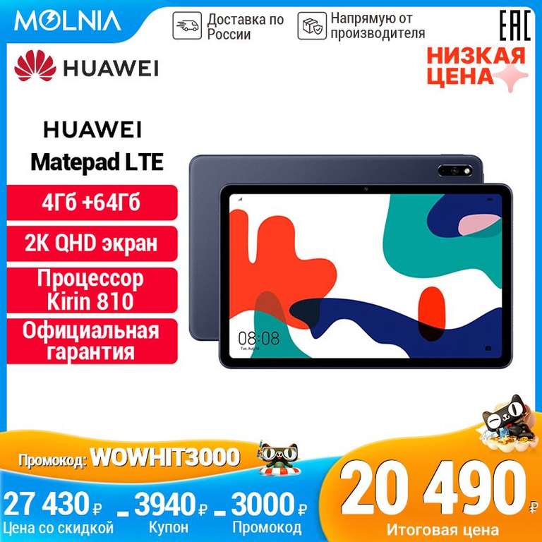 Планшет HUAWEI MatePad LTE 4+64 ГБ |2K Экран|7nm Kirin 810 Ростест, Доставка от 2 дней, Официальная гарантия