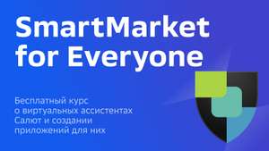 Бесплатный курс SmartMarket for Everyone от СБЕР