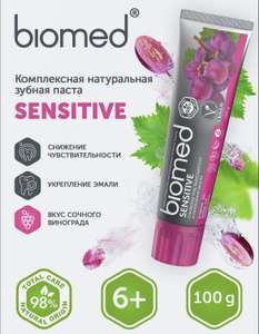 Зубная паста Biomed Sensitive, для укрепления эмали, виноград, 100 г