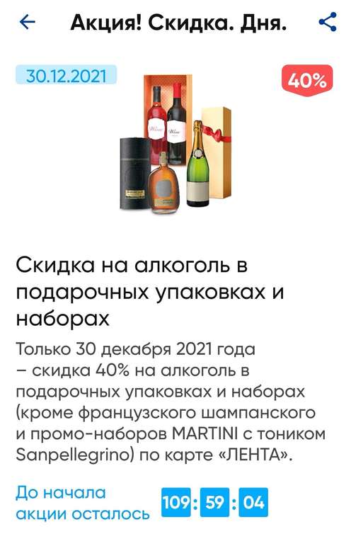 Скидка в Ленте 40% на алкоголь в подарочных упаковках