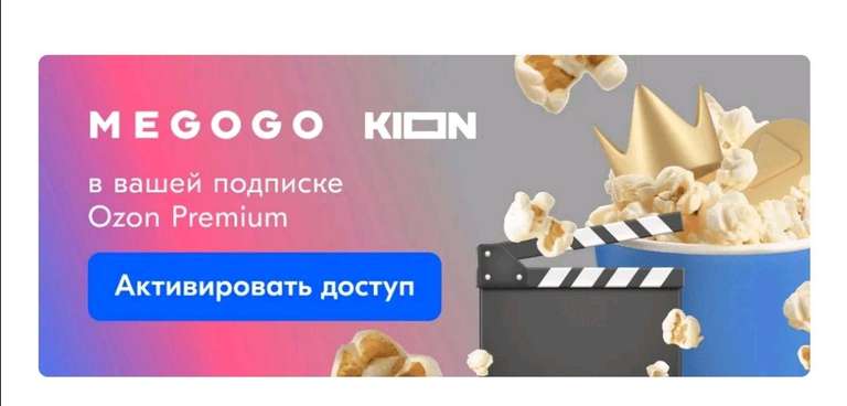 Подписки KION и Megogo бесплатно для пользователей OZON Premium