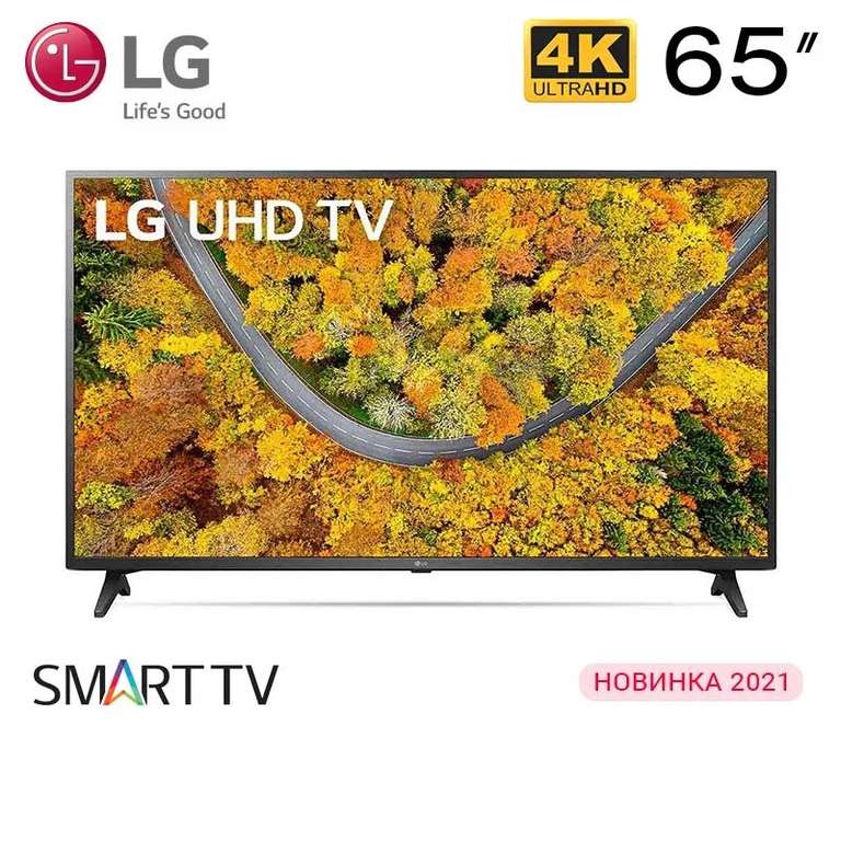 4K Телевизор LG 65UP75006LF, 65", Smart TV (при заказе в приложении)