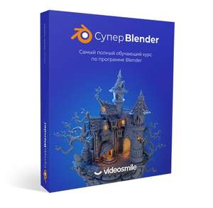 Курс «Супер Blender» от Videosmile