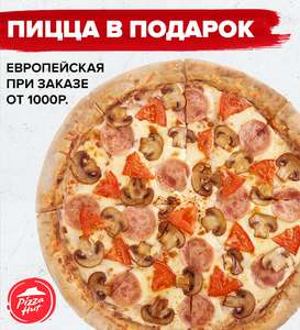 [Мск, СПб] Европейская пицца 30 см в подарок при заказе от 1000₽