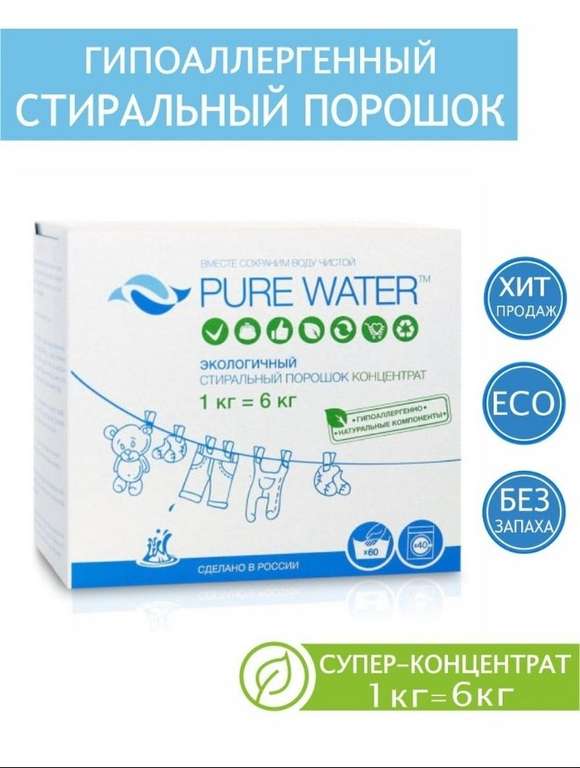 Гипоалергенный порошок Pure Water 1 кг