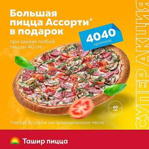 Ташир Пицца Coupons