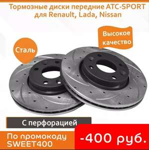 Перфорированные тормозные диски ATC-SPORT для автомобилей LADA, Renault,Nissan + тормозная жидкость DOT-4