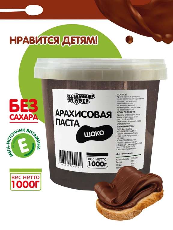 Арахисовая ореховая шоколадная паста TM #Намажь_орех. Без сахара 1 кг 3 шт.
