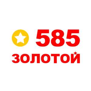 585 Золотой Coupons