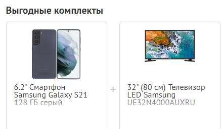 Выгодный комплект: Смартфон Samsung S21, 8/128gb + 32" Телевизор Samsung 1366x768, без SmartTV