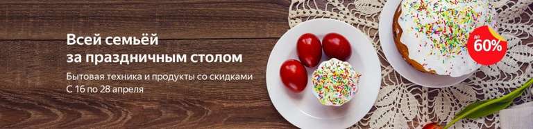 Яндекс.Маркет – скидки до 60% на посуду и ингридиенты