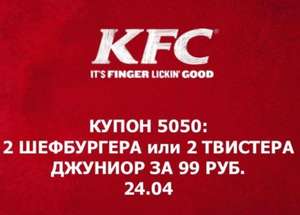 [МСК, СПб] KFC: 2 Шефбургера или 2 Твистера Джуниор за 99р