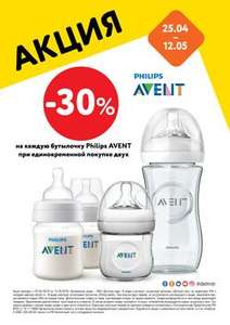 Скидка 30% при покупке двух бутылочек Philips Avent