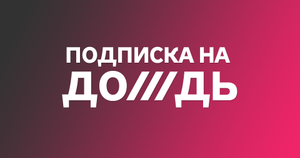 Снижение подписки на телеканал "Дождь" до 90% в зависимости от региона