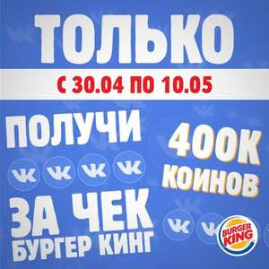 400K VK Coin за "чек" из Burger King