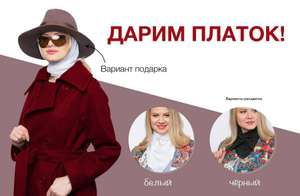 Бесплатно получаем платок в Каляев(МСК)