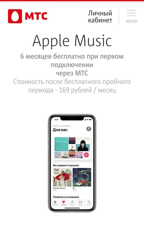 6 месяцев apple music от МТС