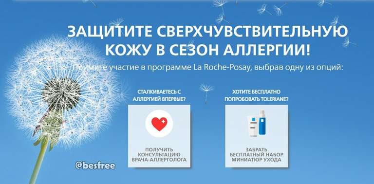Бесплатный набор мини-продуктов ухода TOLERIANE ULTRA La Roche-Posay или бесплатное посещение аллерголога
