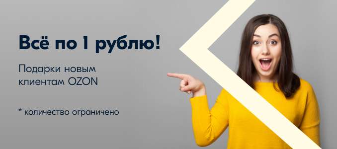 Товары за 1 рубль для новых пользователей на Ozon