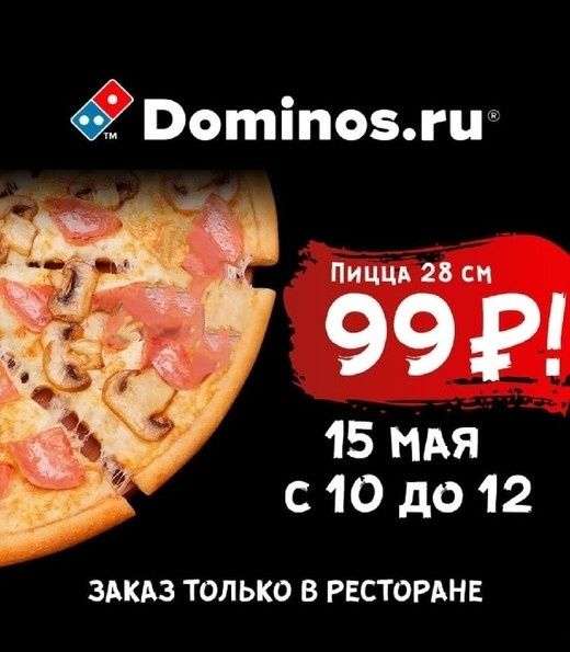 [15 Мая] Пицца 28 см за 99₽ во всех ресторанах Domino's.