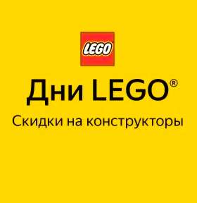 ДНИ LEGO на сайте БЕРУ!