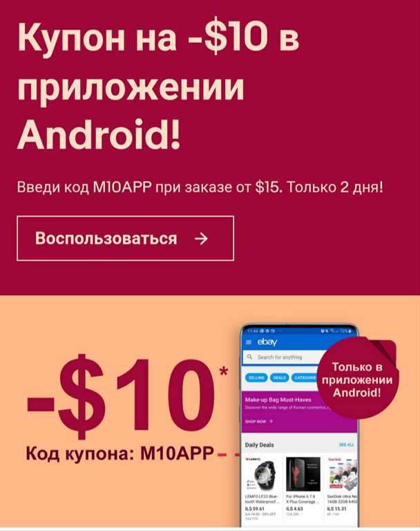 -$10 от $15 на Ebay в приложении на Android (определенные товары)