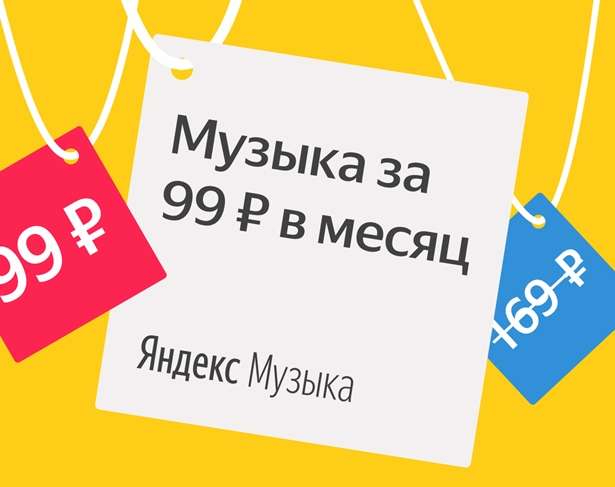 Яндекс.Музыка за 99руб/месяц