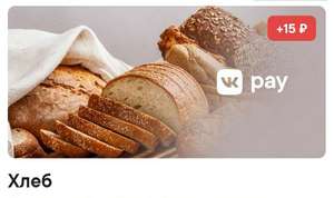 15 рублей на счет VK Pay за любую покупку хлеба, булки или лаваша