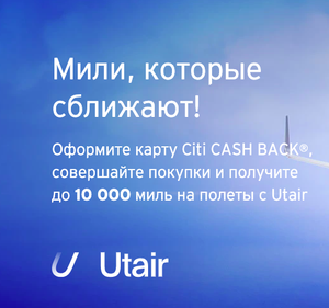 До 10000 миль Utair от CITI Bank