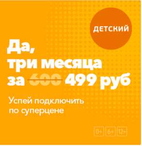 Триколор. Акция: Пакет телеканалов «Детский» на 3 месяца за 499 рублей.