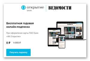 Годовая подписка на Ведомости в подарок при оформлении карты банка «Открытие»