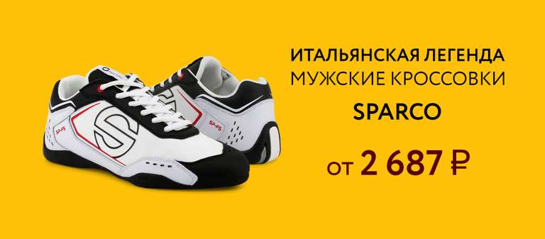 Обувь Sparco из Европы.