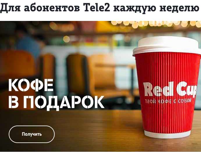 Кофе каждый понедельник БЕСПЛАТНО в Red Cup для абонентов Tele2