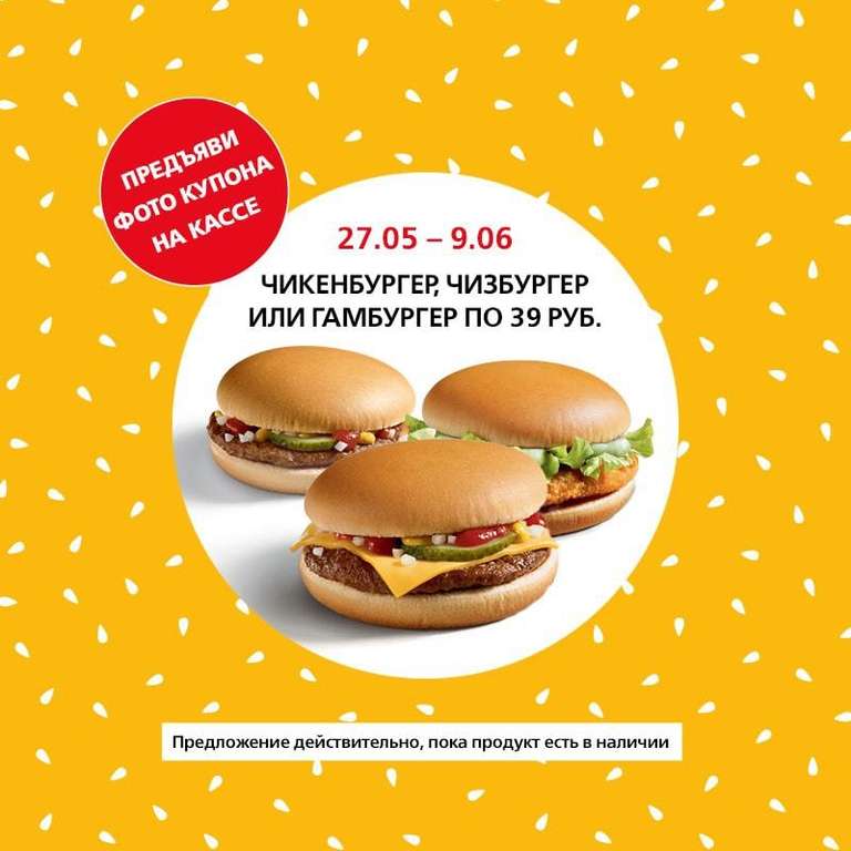 [McDonald's] Чикенбургер, чизбургер или гамбургер по 39 руб.