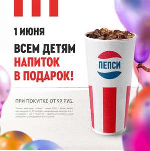 Бесплатный газированный напиток 1 июня для детей в KFC