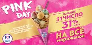 Pink Day в Баскин Роббинс