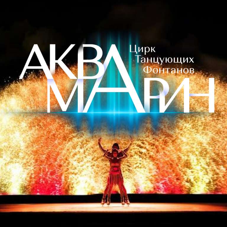 Скидка 40% на билеты в Цирк Танцующих Фонтанов "Аквамарин" (г.Москва)