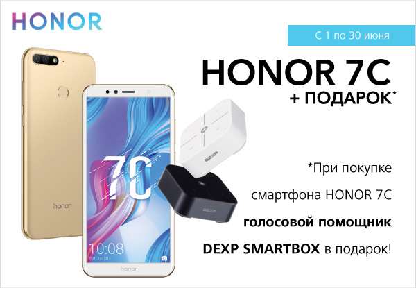 Honor 7c + голосовой помощник DEXP Smartbox + 6 месяцев Яндекс.Плюс