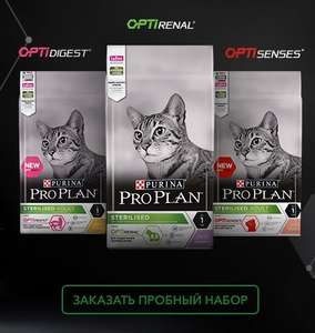 Пробный набор Pro Plan для стерилизованных кошек