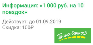 [Москва] Промокод 1000р (10 поездок со скидкой 100р)