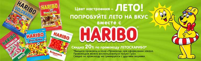 Скидка 20% в интернет-магазине HARIBO
