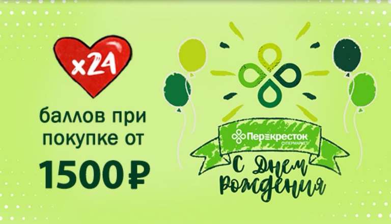 [Перекрёсток] В 24 раза больше баллов за покупку от 1500 рублей (до 9 июня)