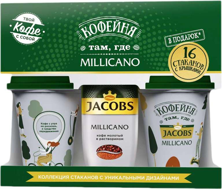 Jacobs Millicano 90г +16 стаканов с крышками в подарок