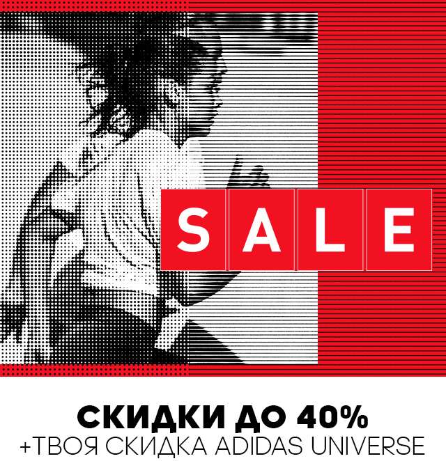 Распродажа до 40% + Твоя карта UNIVERSE 20% в Adidas