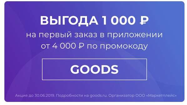 Goods.ru - 1000 рублей на первый заказ