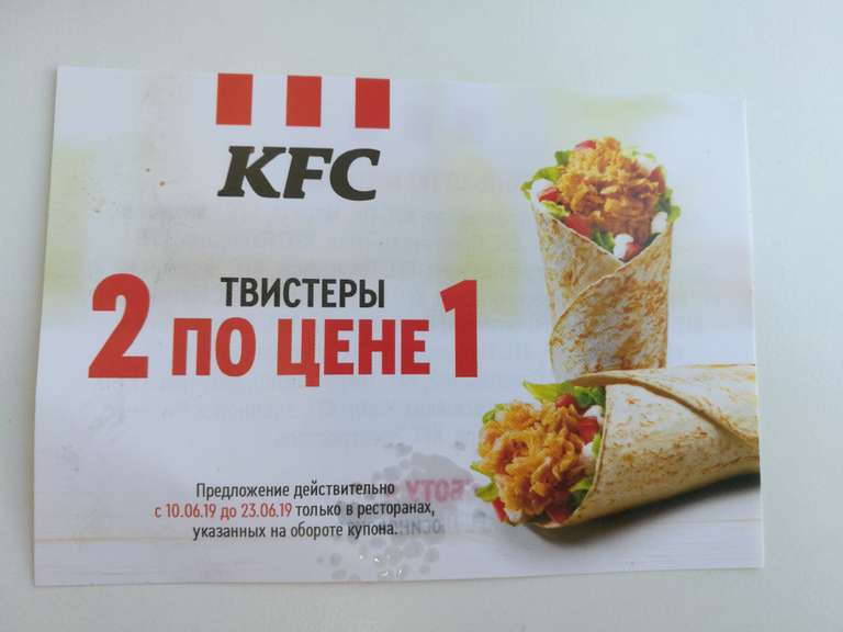 KFC 2 твистера по цене 1 [ в указанных ресторанах см. Фото]