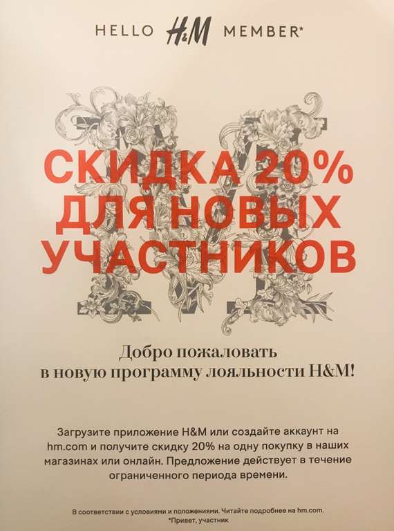 [H&M] Скидка 20% на одну покупку в магазинах и он-лайн)