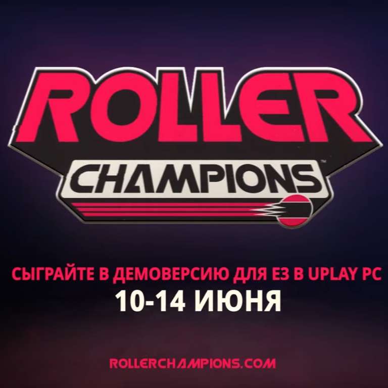 Демоверсия Roller Champions с 10 по 14 июня